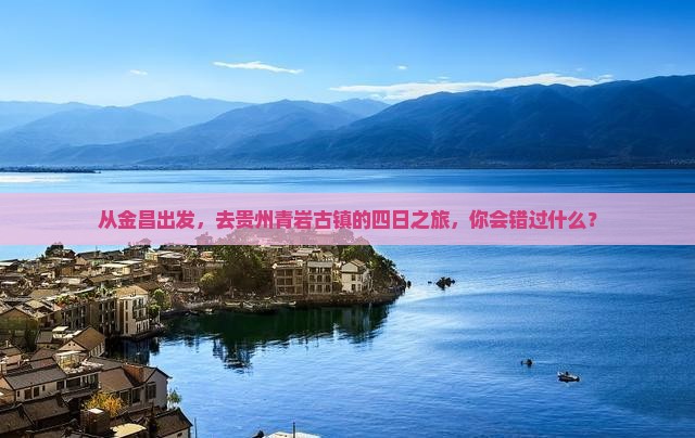 金昌到贵州青岩古镇四日游