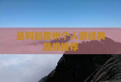 垦利到贵州个人游
