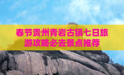 春节去贵州青岩古镇七日游