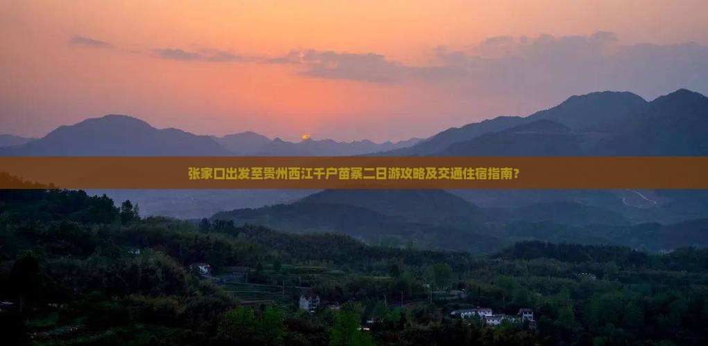 张家口到贵州西江千户苗寨二日游 张家口到贵州西江千户苗寨二日游