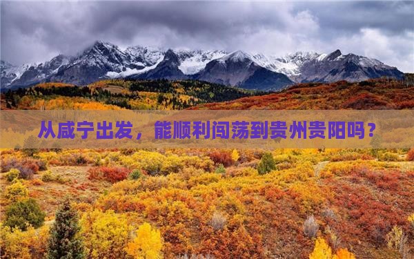 咸宁到贵州贵阳一日 咸宁到贵州贵阳一日