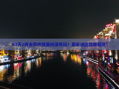夏天去贵州黄果树瀑布三日游