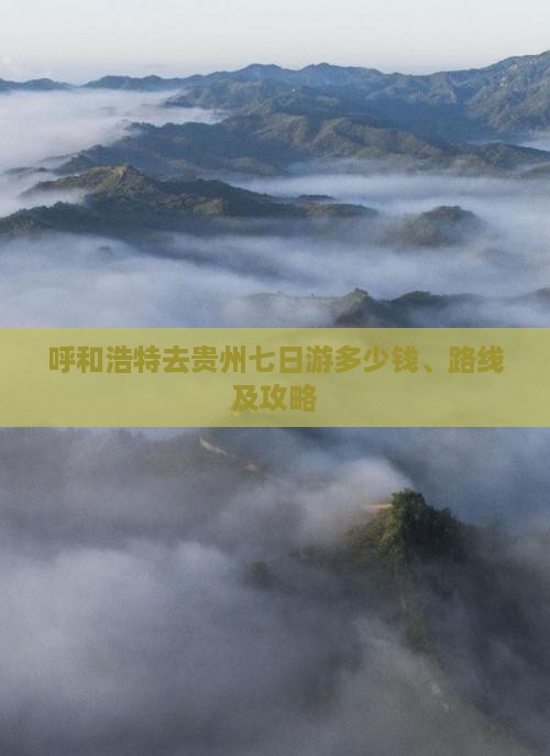 呼和浩特去贵州七日游