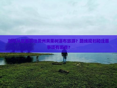 定西到贵州黄果树瀑布旅游