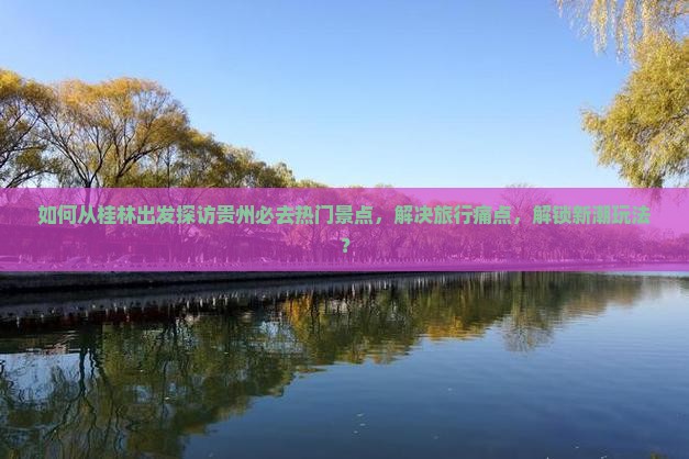 桂林去贵州必去地