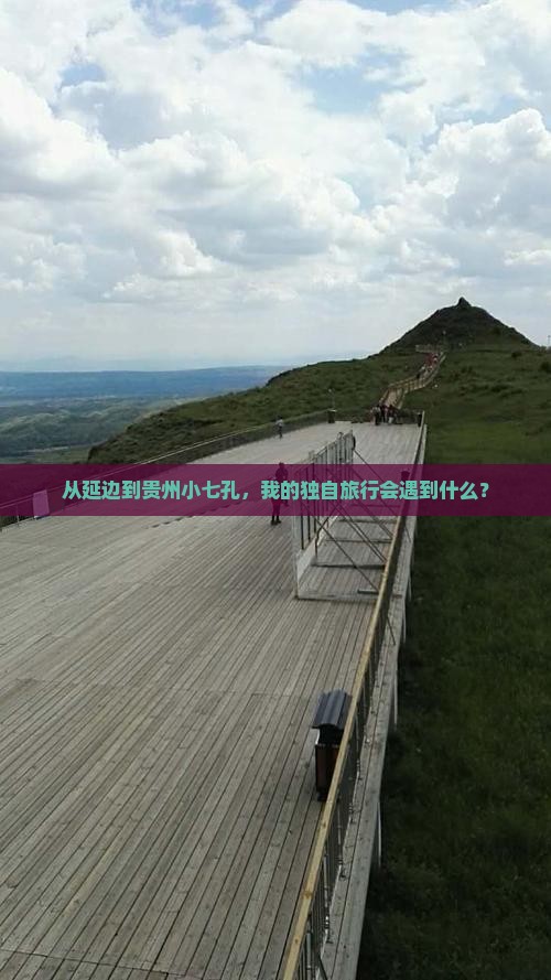 延边去贵州小七孔个人游