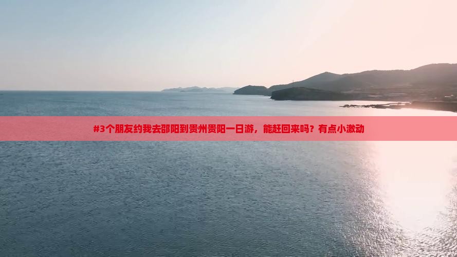 邵阳到贵州贵阳一日