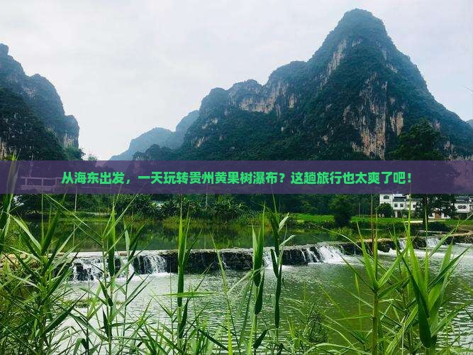 海东到贵州黄果树瀑布一日