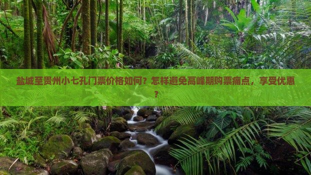 盐城到贵州小七孔门票
