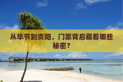 毕节去贵州贵阳门票