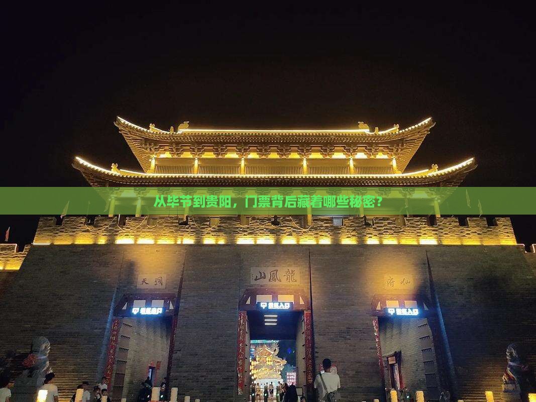 毕节去贵州贵阳门票