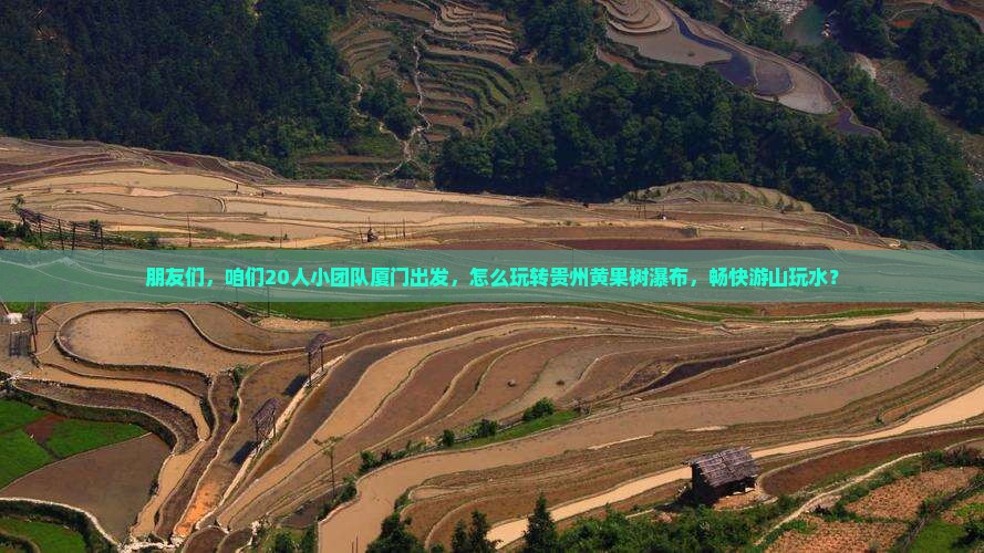 厦门去贵州黄果树瀑布团体旅游