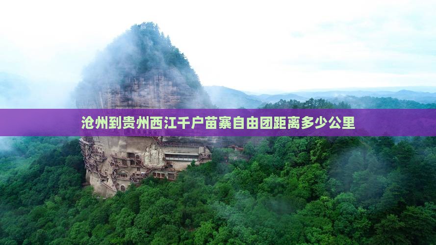 沧州到贵州西江千户苗寨自由团