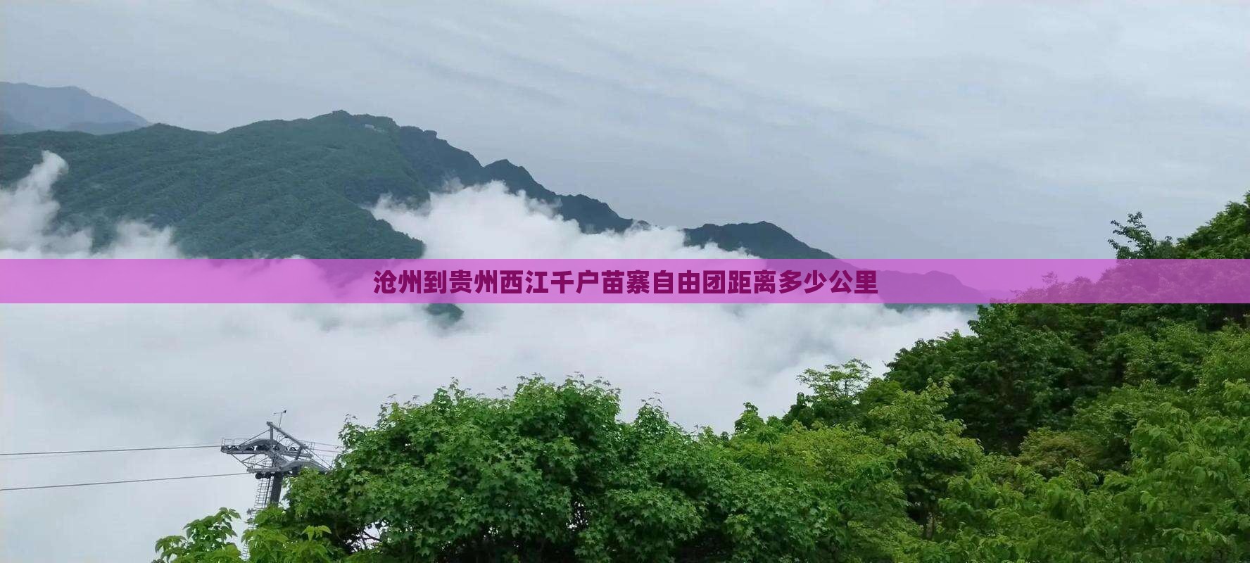 沧州到贵州西江千户苗寨自由团