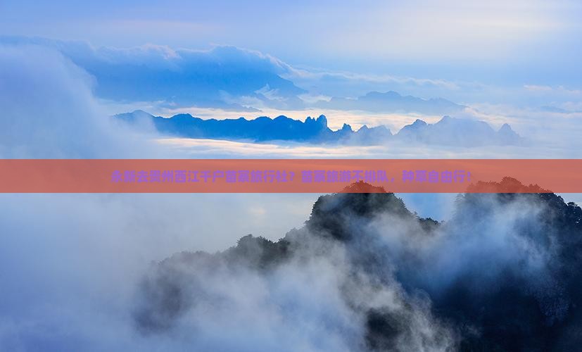 永新去贵州西江千户苗寨旅行社