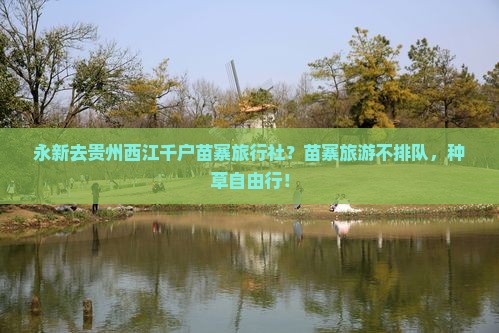 永新去贵州西江千户苗寨旅行社