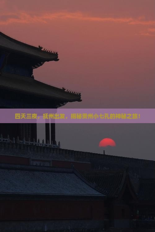 抚州到贵州小七孔四日游