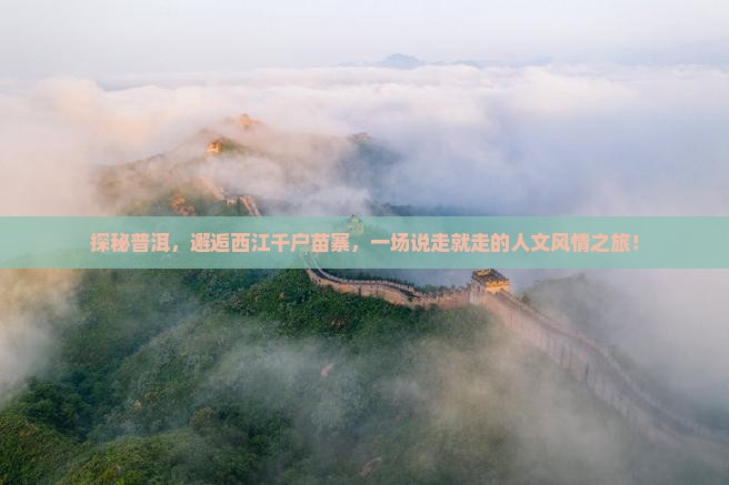 普洱到贵州西江千户苗寨二日游