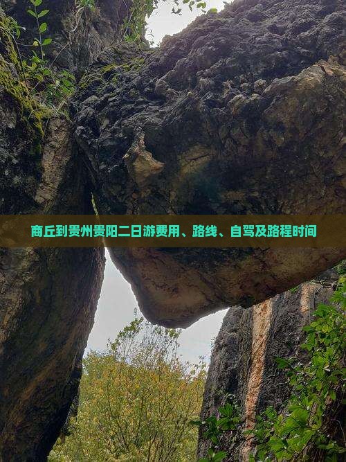 商丘到贵州贵阳二日游
