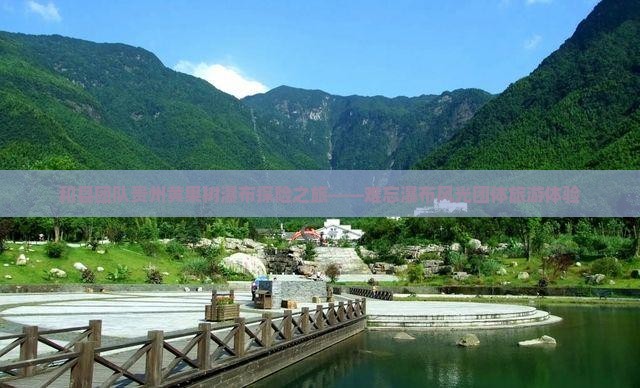 和县去贵州黄果树瀑布团体旅游