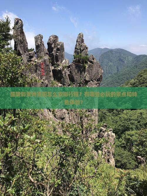 醴陵到贵州贵阳哪里玩