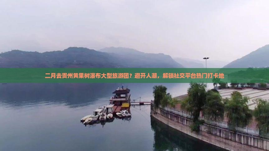二月去贵州黄果树瀑布大型旅游团