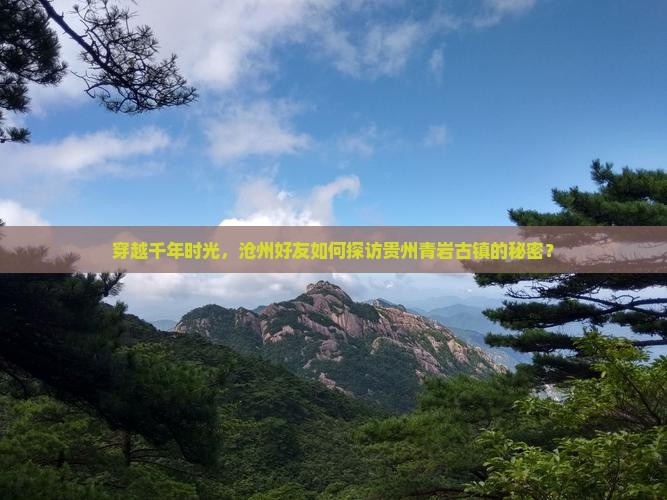 沧州到贵州青岩古镇自由团