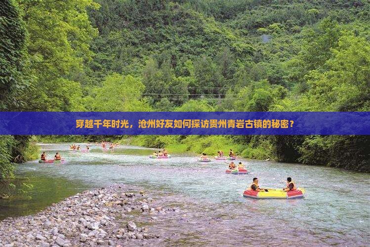 沧州到贵州青岩古镇自由团