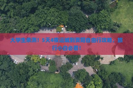 运城去贵州贵阳攻略 运城去贵州贵阳攻略