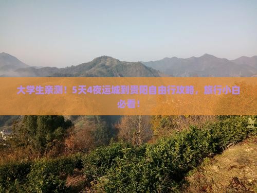 运城去贵州贵阳攻略 运城去贵州贵阳攻略