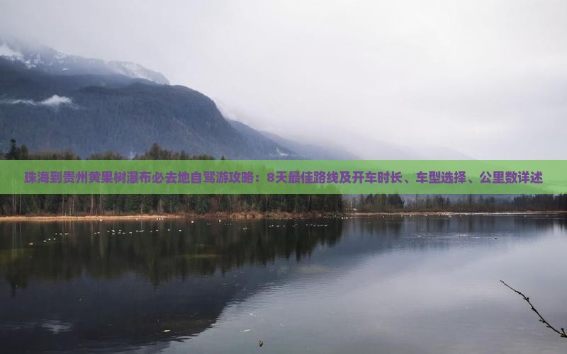 珠海到贵州黄果树瀑布必去地