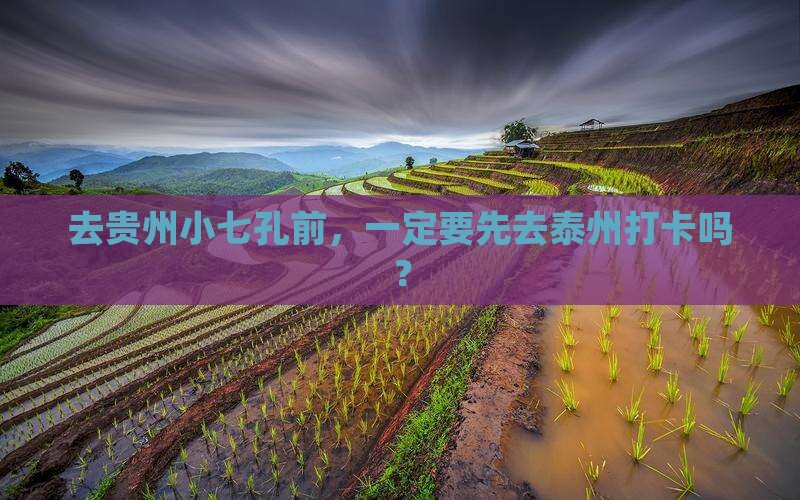 泰州去贵州小七孔必去地
