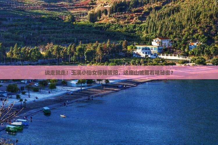 玉溪去贵州贵阳个人游