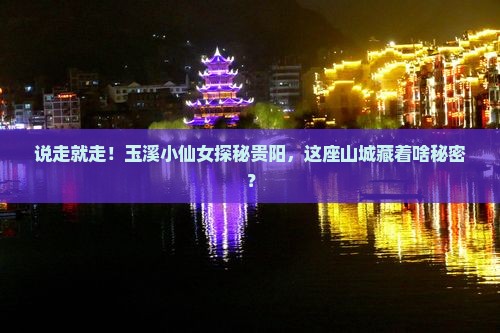 玉溪去贵州贵阳个人游