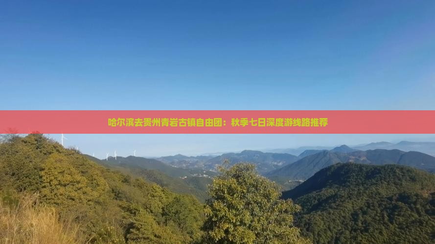 哈尔滨去贵州青岩古镇自由团