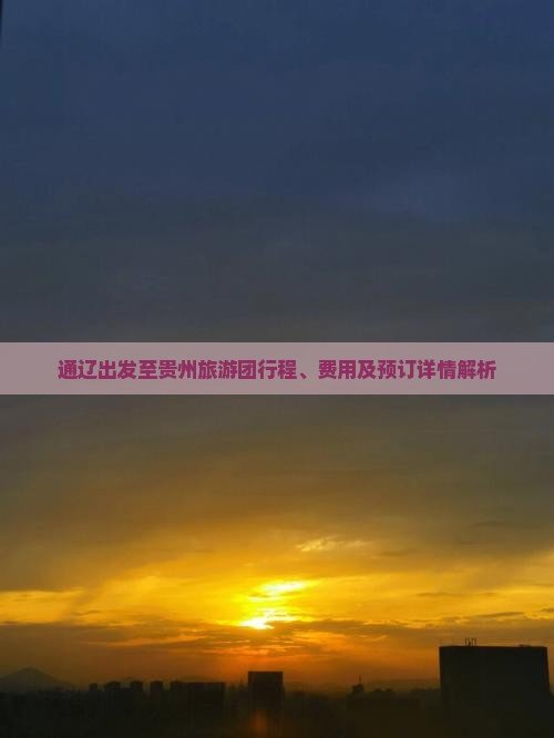 通辽到贵州大型旅游团