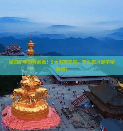 黔南去贵州贵阳旅游