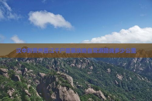 汉中到贵州西江千户苗寨攻略