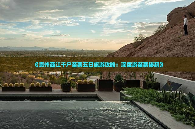 端午节到贵州西江千户苗寨五日游