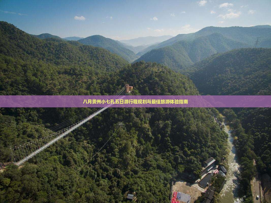 八月到贵州小七孔五日游