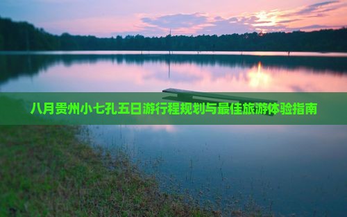 八月到贵州小七孔五日游