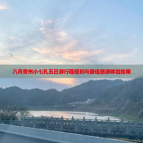 八月到贵州小七孔五日游