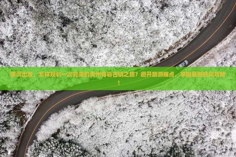 漯河到贵州青岩古镇旅游