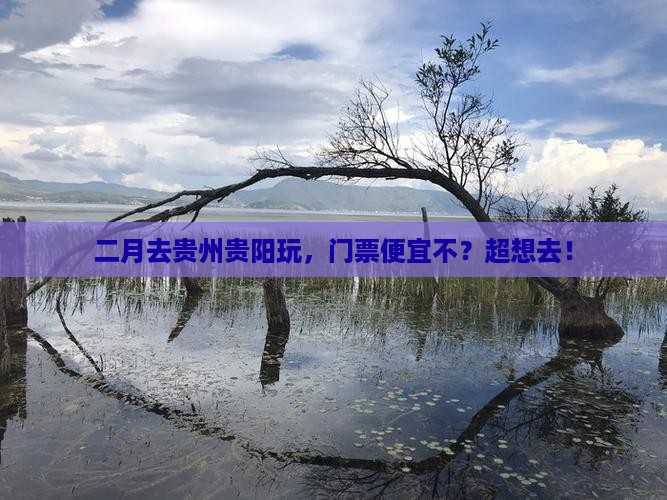二月去贵州贵阳门票