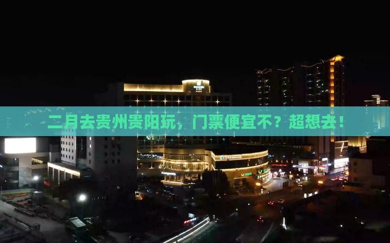 二月去贵州贵阳门票