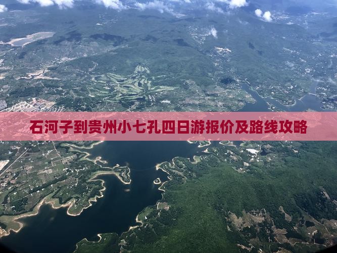 石河子到贵州小七孔四日游