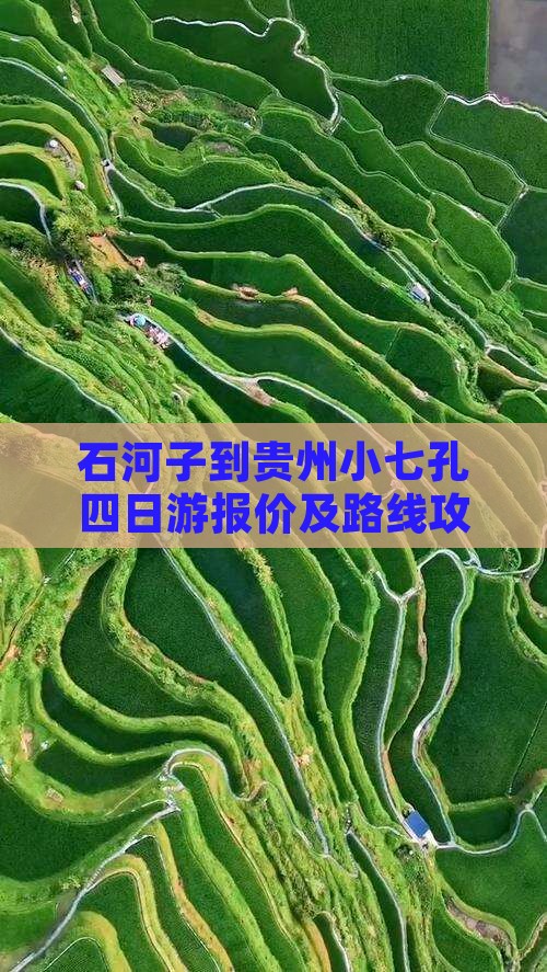 石河子到贵州小七孔四日游
