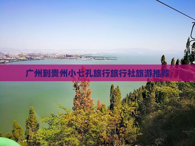广州到贵州小七孔旅行社