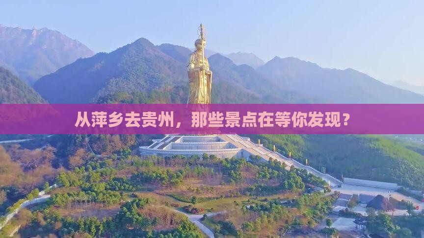 萍乡到贵州景点