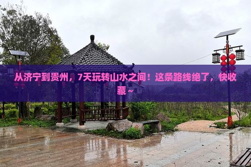 济宁到贵州七日游